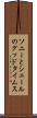 ソニーとシェールのグッドタイムス Scroll