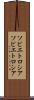 ソビエトロシア Scroll