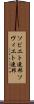 ソビエト連邦 Scroll