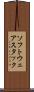 ソフトウェアスタック Scroll