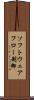 ソフトウェアフロー制御 Scroll