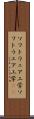 ソフトウェア工学 Scroll