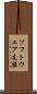 ソフトウェア支援 Scroll