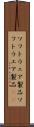 ソフトウェア製品 Scroll