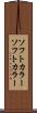 ソフトカラー Scroll