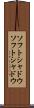 ソフトシャドウ Scroll