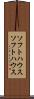 ソフトハウス Scroll