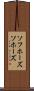 ソフホーズ Scroll