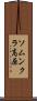 ソムンクラ高原 Scroll
