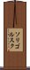 ソリゴルスク Scroll