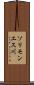 ソリモンエス川 Scroll
