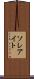 ソレアイト Scroll