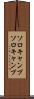 ソロキャンプ Scroll