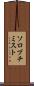 ソロプチミスト Scroll