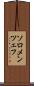 ソロメンツェフ Scroll