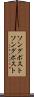 ソングポスト Scroll