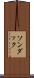 ソンダック Scroll
