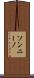 ソンニーノ Scroll