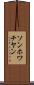 ソンホワチヤン Scroll
