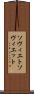 ソヴィエト Scroll