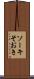 ソーキ Scroll