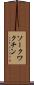 ソークワクチン Scroll