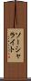 ソーシャライト Scroll