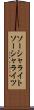 ソーシャライト Scroll