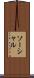 ソーシャル Scroll
