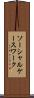 ソーシャル・ケースワーク Scroll