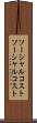 ソーシャルコスト Scroll