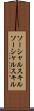 ソーシャルスキル Scroll
