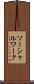 ソーシャルワーク Scroll