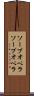ソープオペラ Scroll