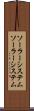 ソーラーシステム Scroll