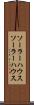 ソーラーハウス Scroll