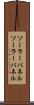 ソーラーパネル Scroll