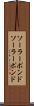 ソーラーポンド Scroll