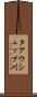 タアウシュップ川 Scroll