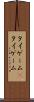 タイゲーム(P) Scroll