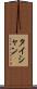 タイシャン Scroll