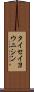 タイセイヨウニシン Scroll