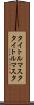 タイトルマスタ Scroll