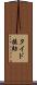 タイド援助 Scroll