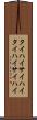 タイハイ Scroll