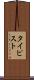 タイピスト Scroll