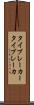 タイブレーカー Scroll