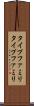 タイプファミリ Scroll