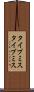 タイプミス Scroll