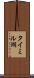 タイミル湖 Scroll